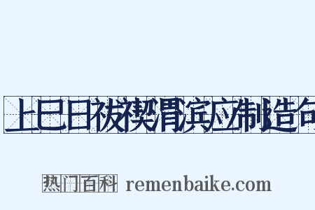 上巳日祓禊渭滨应制造句是什么意思的图片